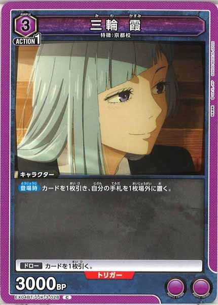 [EX04-BT]三輪 霞【C】EX04BT/JJK-3-028