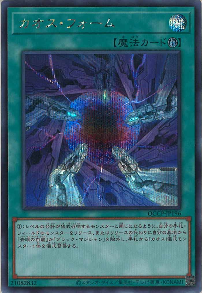 [QCCP]カオス・フォーム(シークレットレア)QCCP-JP196