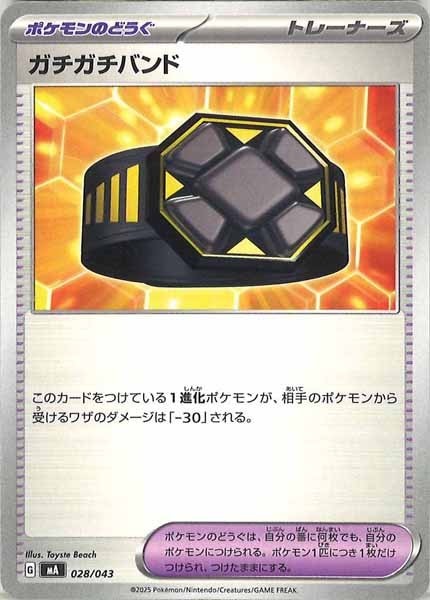 [MA]ガチガチバンド【No Mark】028/043