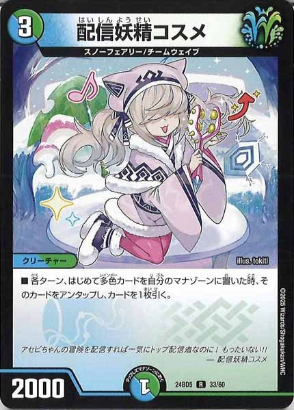 [DM24-BD5]配信妖精コスメ【R】33/60