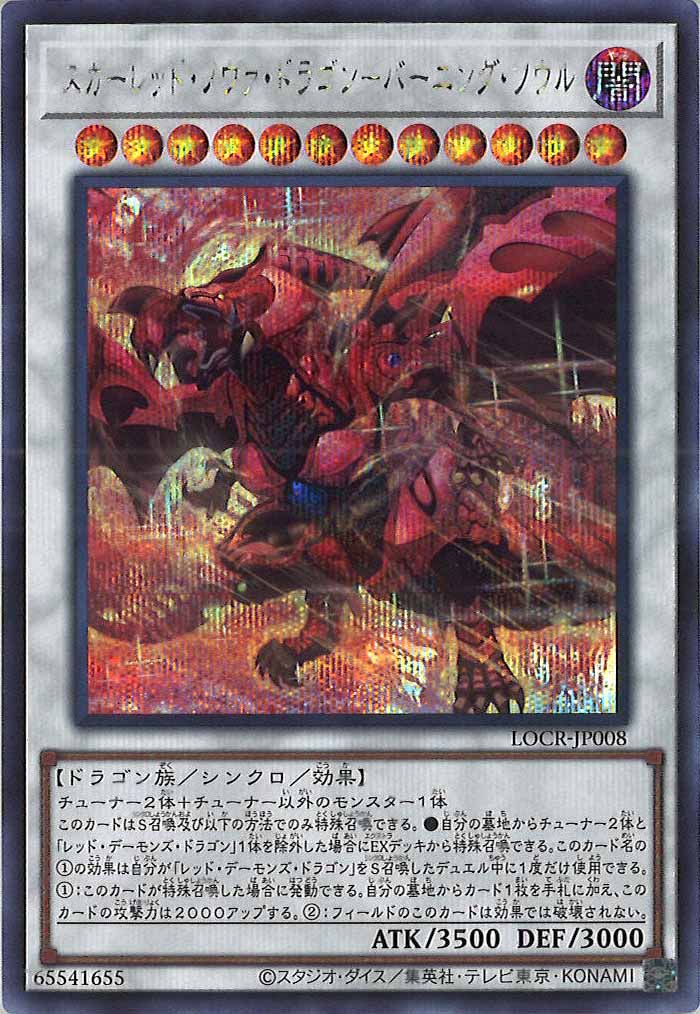 [LOCR]スカーレッド・ノヴァ・ドラゴン－バーニング・ソウル【シークレットレア】LOCR-JP008