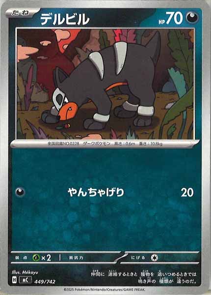 [MC]デルビル【No mark】449/742