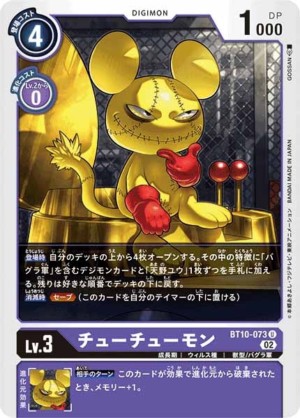 [BT-10]チューチューモン【U】BT10-073