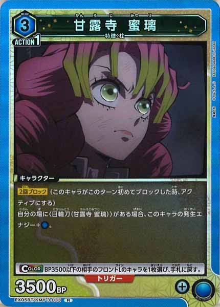 [EX05-BT]甘露寺 蜜璃【R】EX05BT/KMY-3-033