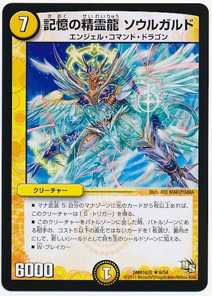 [DMR-16S]記憶の精霊龍 ソウルガルド【R】6/54
