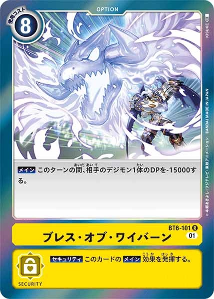 [BT-06]ブレス・オブ・ワイバーン【R】BT6-101