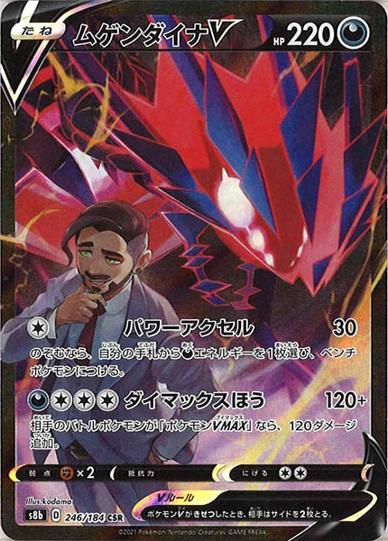 [s8b]ムゲンダイナV【CSR】246/184