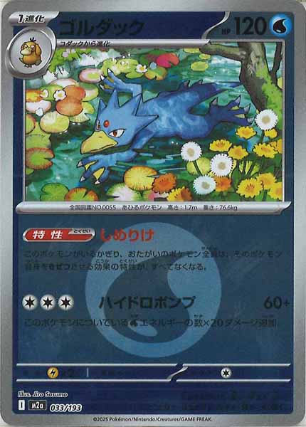 [M2a]ゴルダック（エネルギーマーク仕様）【No mark】033/193