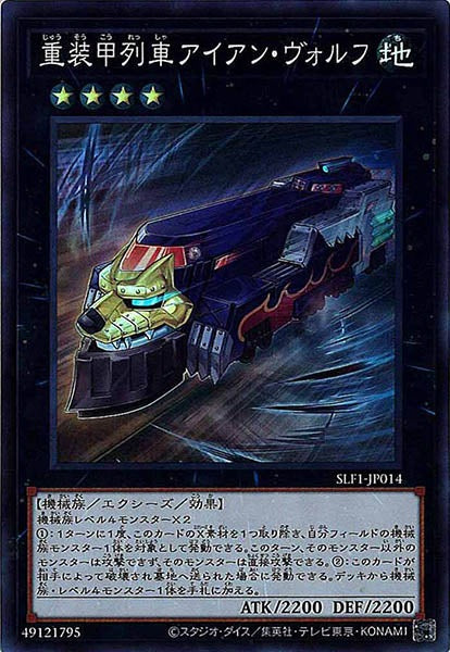 [SLF1]重装甲列車アイアン・ヴォルフ(スーパーレア)SLF1-JP014