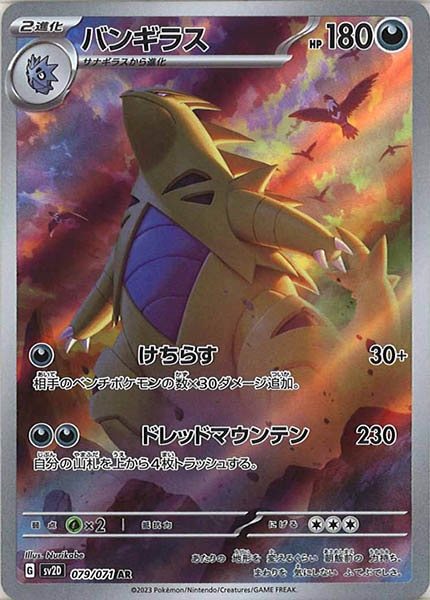 [SV2D]バンギラス【AR】079/071