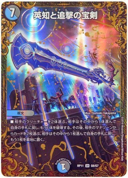 [DMRP-11]英知と追撃の宝剣【SR】G6/G7