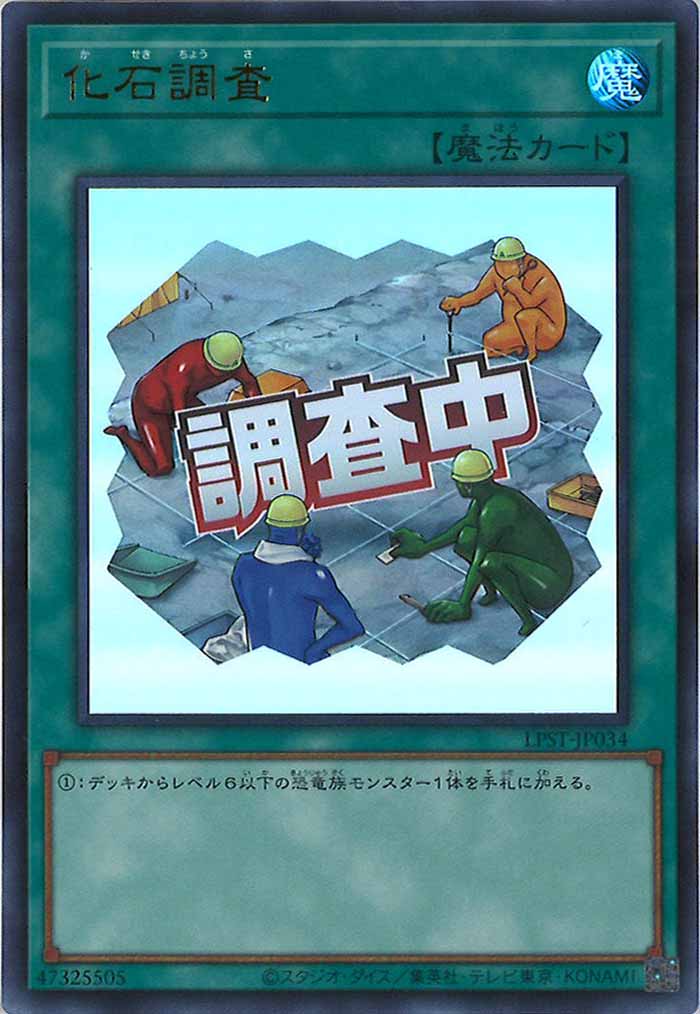 [LPST]化石調査【ウルトラレア】LPST-JP034