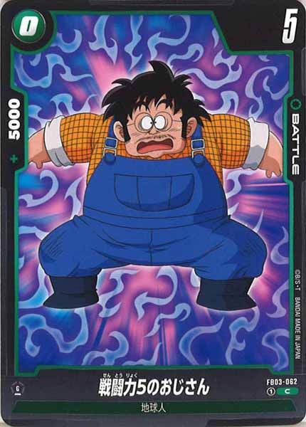 [FB03]戦闘力5のおじさん【C】FB03-062
