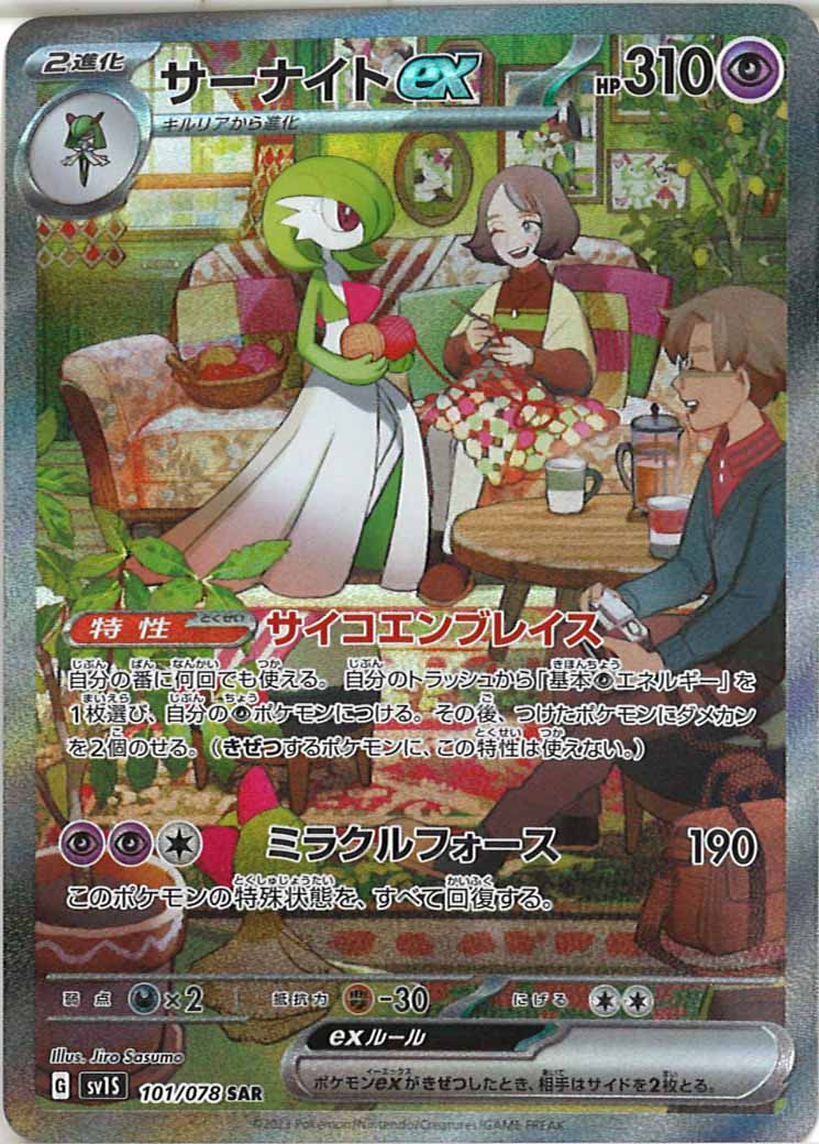 [sv1S]サーナイトex【SAR】101/078