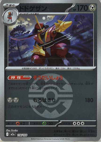 [M2a]ドドゲザン（ボールマーク仕様）【No mark】118/193