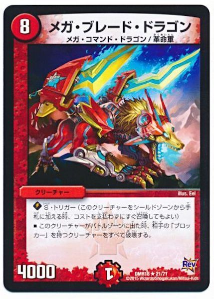 [DMR-18]メガ・ブレード・ドラゴン【R】21/71