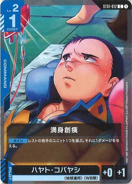 [ST01]満身創痍【C】ST01-012