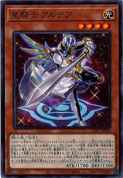[CYAC]星騎士 アルテア(ノーマル)CYAC-JP020