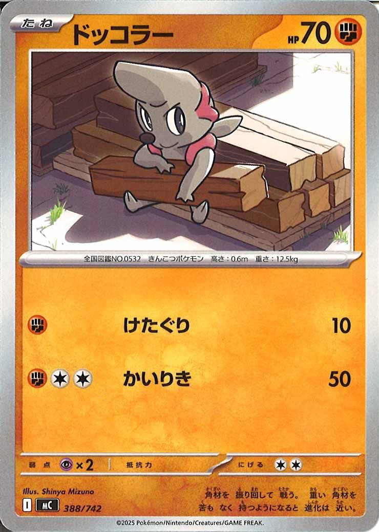 [MC]ドッコラー【No mark】388/742