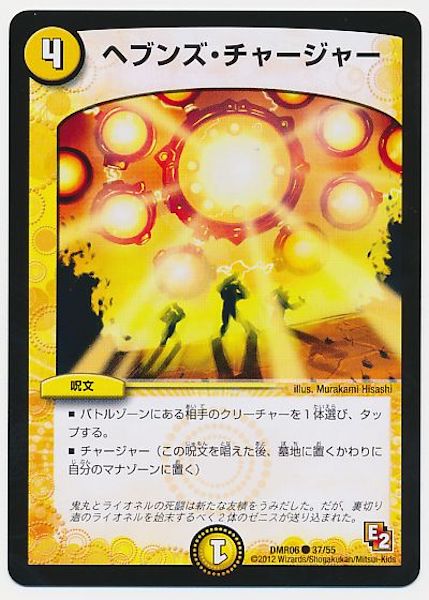 [DMR-06]ヘブンズ・チャージャー【C】37/55