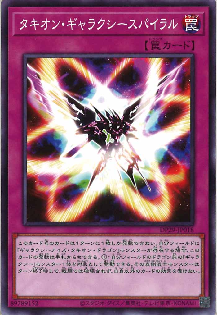 [DP29]タキオン・ギャラクシースパイラル(ノーマル)DP29-JP018