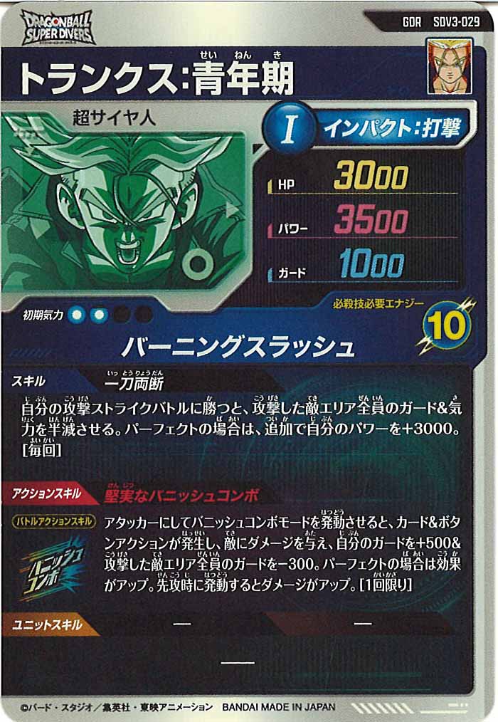 SDV]3弾 - ドラゴンボールスーパーダイバーズ/DBSDV トレカ通販