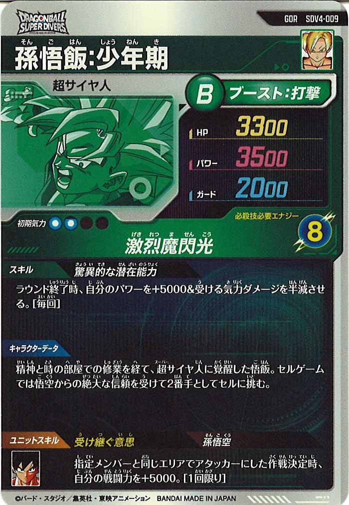 [DB_SDV4]孫悟飯:少年期【GDR】SDV4-009