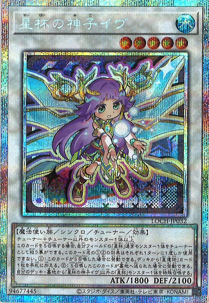 [LOCH]星杯の神子イヴ【プリズマティックシークレットレア】LOCH-JP032