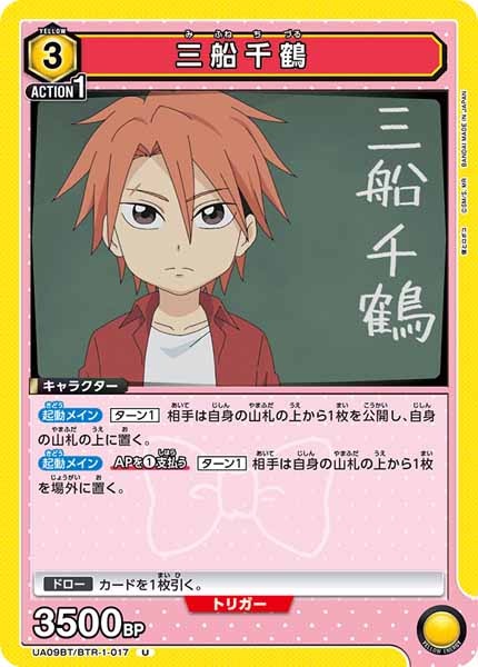 [UA09-BT]三船千鶴【U】UA09BT/BTR-1-017