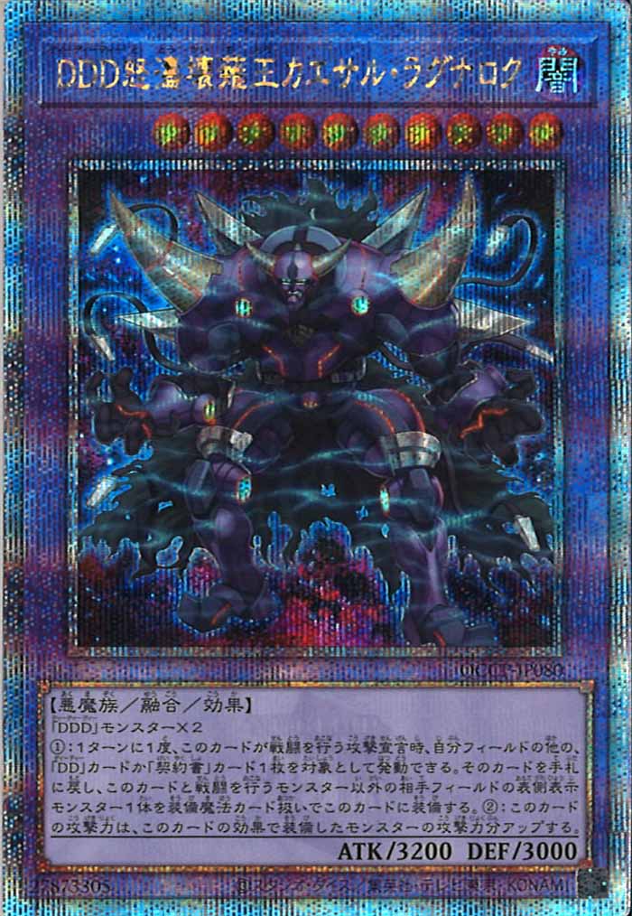 [QCCP]DDD怒濤壊薙王カエサル・ラグナロク(クォーターセンチュリーシークレットレア)QCCP-JP080