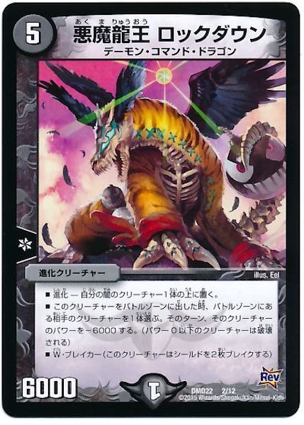 [DMD-22]悪魔龍王 ロックダウン【P】2/12