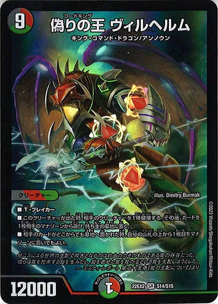 [DM22-EX2]偽りの王 ヴィルヘルム【SR】S14/S15