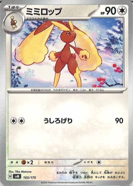 [SVM]ミミロップ【No mark】103/175