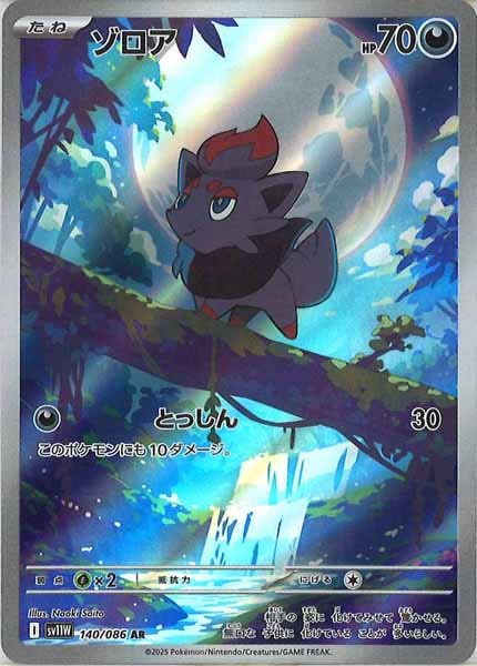 SV11W]ゾロア【AR】140/086 – フルコンプ ONLINE SHOP