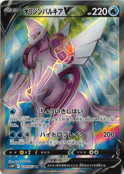 [s10P]オリジンパルキアV【SR】070/067