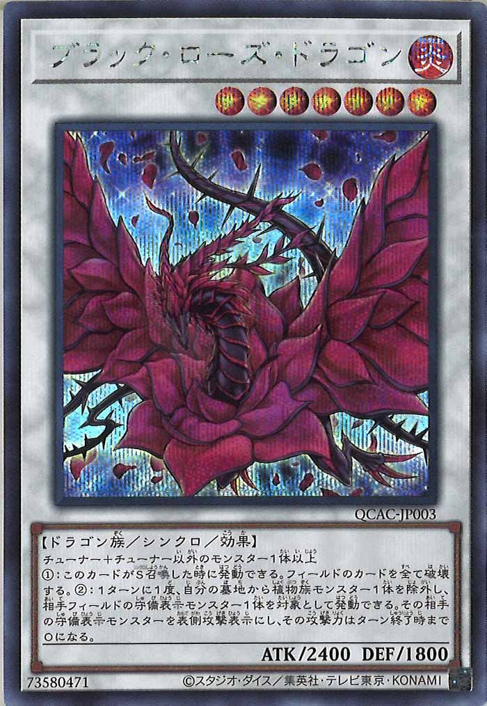 [QCAC]ブラック・ローズ・ドラゴン(シークレットレア)QCAC-JP003