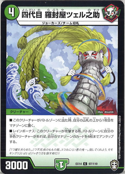 [DMEX-14]四代目 羅封屋ツェル之助【C】97/110