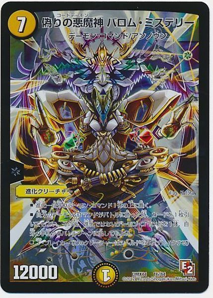 [DMX-11]偽りの悪魔神 バロム・ミステリー【P】16/84