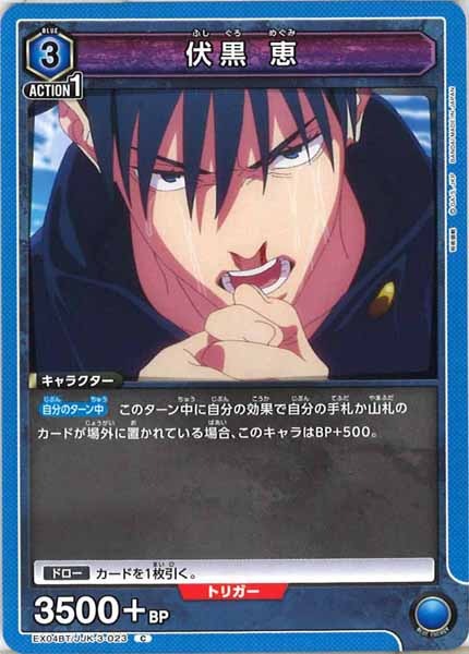 [EX04-BT]伏黒 恵【C】EX04BT/JJK-3-023
