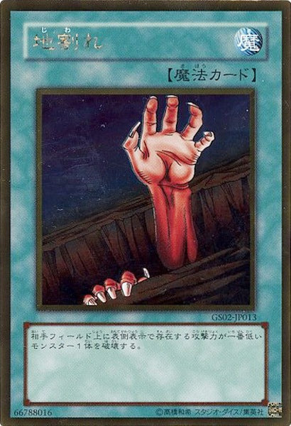 [GS02]地割れ(ゴールドレア)GS02-JP013