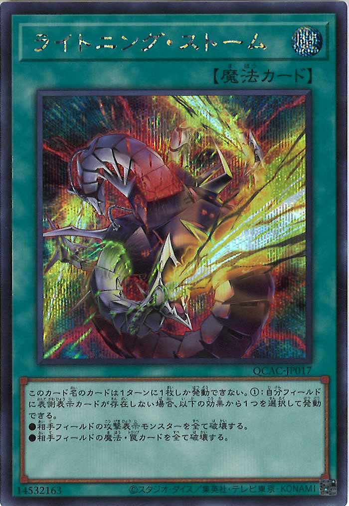 [QCAC]ライトニング・ストーム（新規イラスト）(シークレットレア)QCAC-JP017