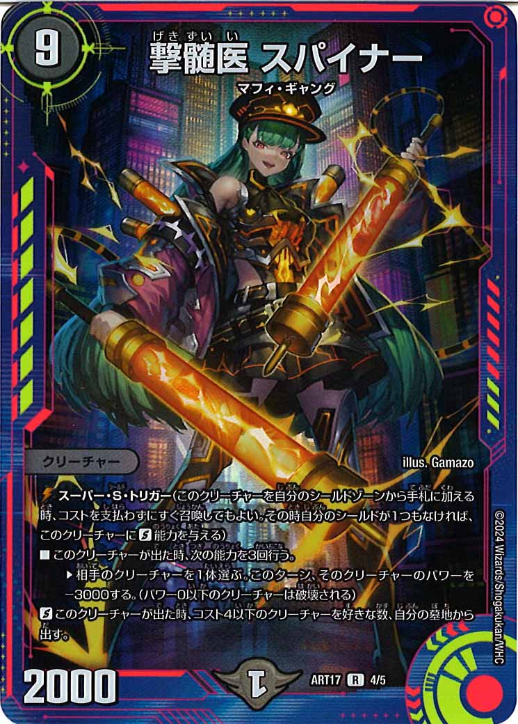 [DMART-17]撃髄医 スパイナー【R】4/5