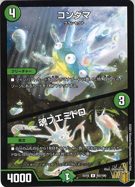 [DMEX-16]コンダマ／魂フエミドロ【UC】85/100