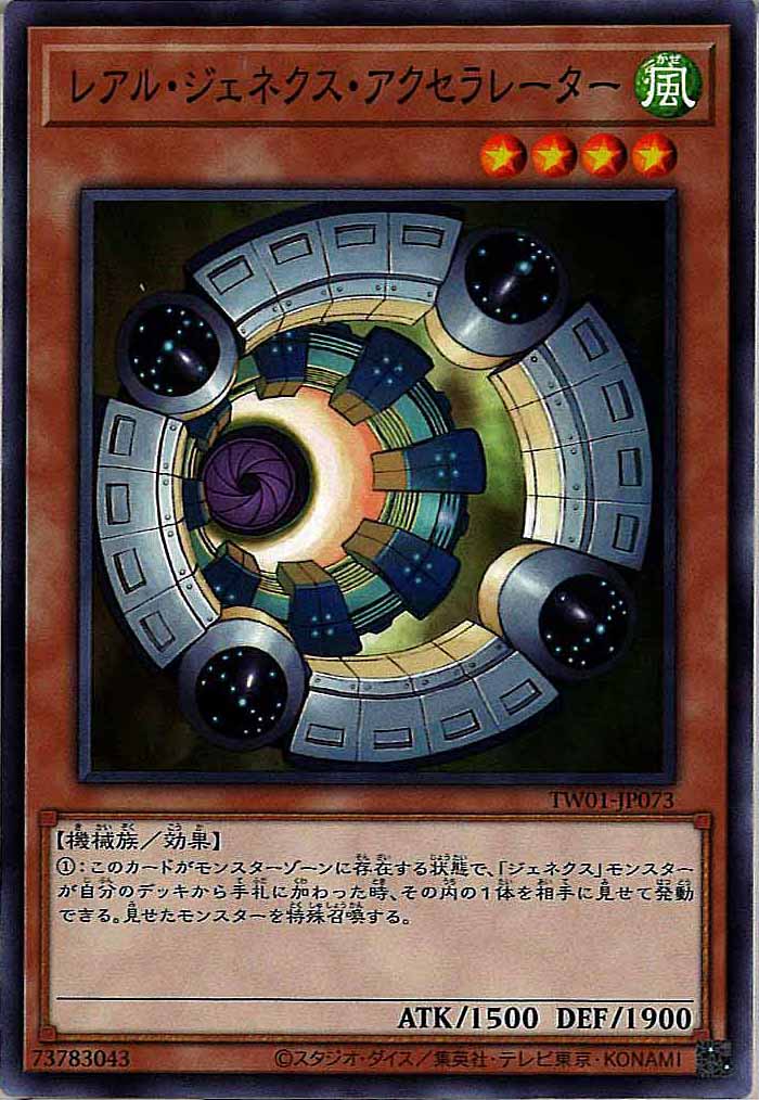 [TW01]レアル・ジェネクス・アクセラレーター(ノーマル)TW01-JP073