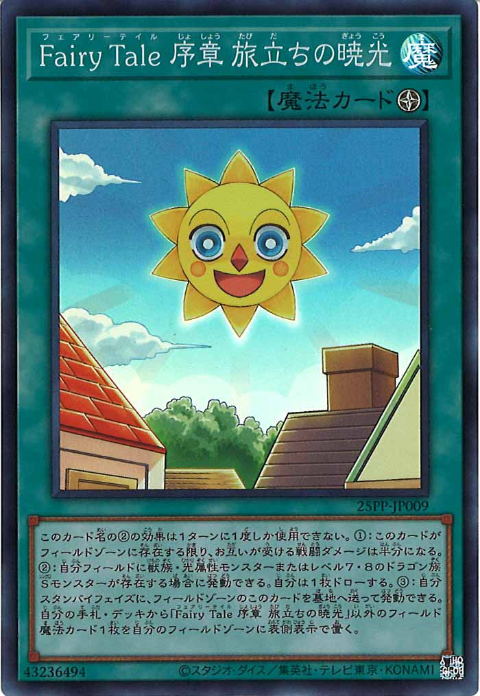 [25PP]Fairy Tale 序章 旅立ちの暁光(ノーマル)25PP-JP009