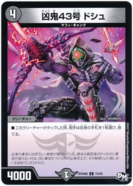 [DMRP-04S]凶鬼43号 ドシュ【C】73/93