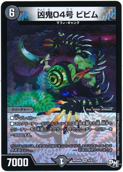 [DMRP-04S]凶鬼04号 ビビム【VR】6/93