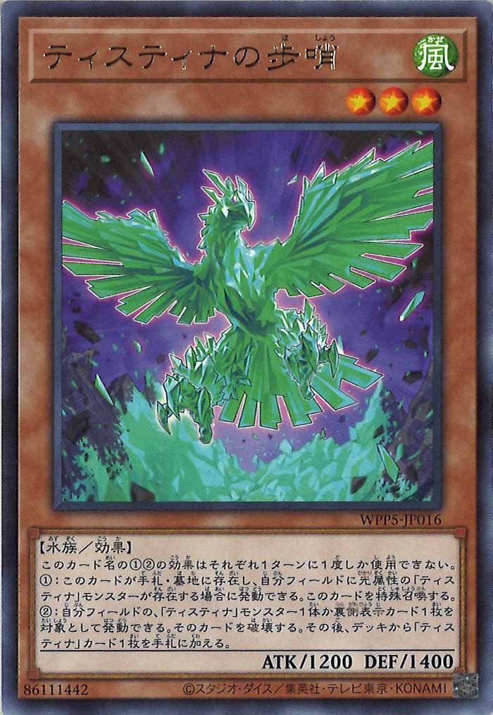 [WPP5]ティスティナの歩哨(レア)WPP5-JP016