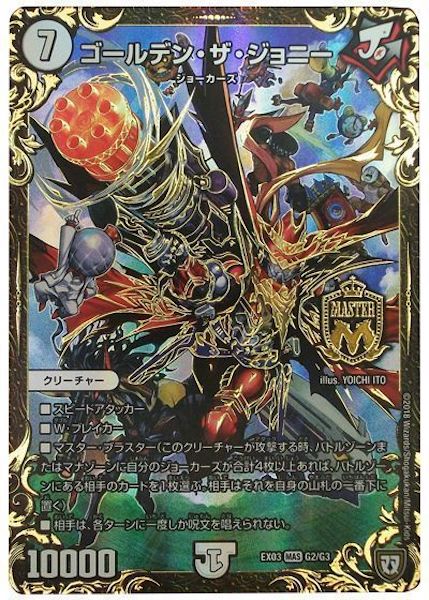 [DMEX-03]ゴールデン・ザ・ジョニー【MAS】G2/G3