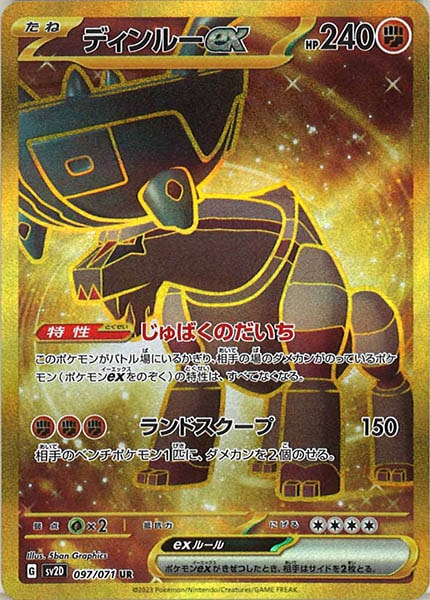 [SV2D]ディンルーex【UR】097/071